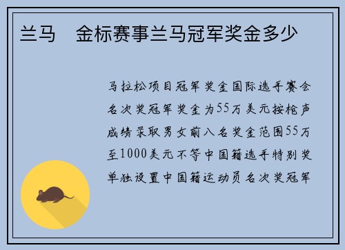 兰马   金标赛事兰马冠军奖金多少