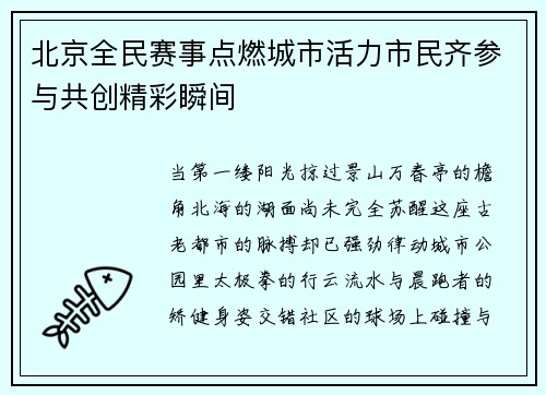 北京全民赛事点燃城市活力市民齐参与共创精彩瞬间