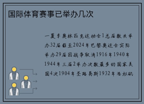 国际体育赛事已举办几次