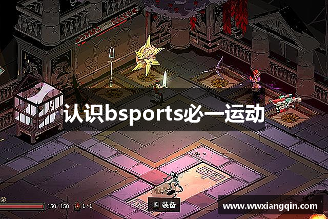 认识bsports必一运动