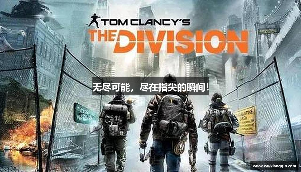 无尽可能，尽在指尖的瞬间！
